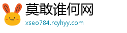 莫敢谁何网